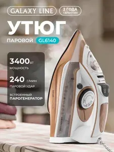 Утюг для одежды с отпаривателем GALAXY LINE GL 6140, 3400 Вт, паровой удар 240 г/мин, вертикальное отпаривание, автоотключение