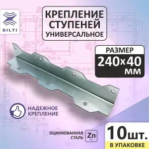 Bilti Крепление ступеней 240мм (10шт.)