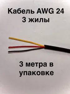 Кабель (провод) для электросамокатов ,трехжильный 24AWG 3метра (300см)