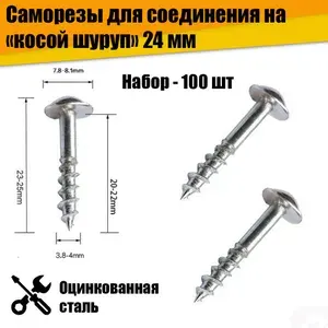 Саморезы для соединения на косой шуруп 24мм. Набор - 100шт