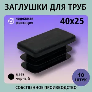 Заглушка пластиковая прямоугольная 40*25 (10шт) для труб