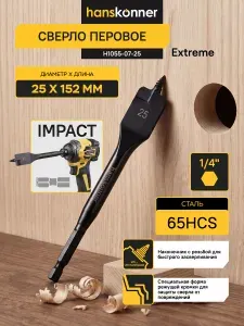 Сверло Hanskonner H1055-07-25 перовое по дереву, 25 мм, высококачественная сталь, шестигранный хвостовик