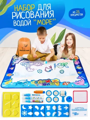 Коврик для рисования водой 25 предметов детский набор "Море" для ребенка Коврик - раскраска для творчества девочек и мальчиков PELICAN HAPPY TOYS