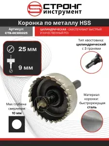 Коронка по металлу 25 мм кольцевая с центрирующим сверлом HSS, Strong