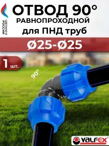 Отвод компрессионный Valfex 25 (для ПНД труб)