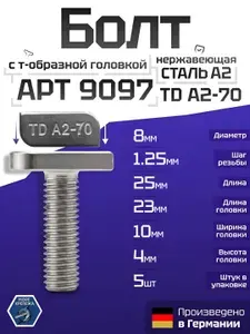 Болт М8 х 25 с Т-образной прямоугольной головкой из нержавеющей стали А2, Т-болт, 5 шт