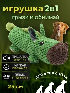Игрушка для собак с пищалкой, 25 см