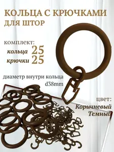 Кольца для штор коричневые тёмный и крючки для колец, 50 шт в комплекте. 25 кольца + 25 крючки