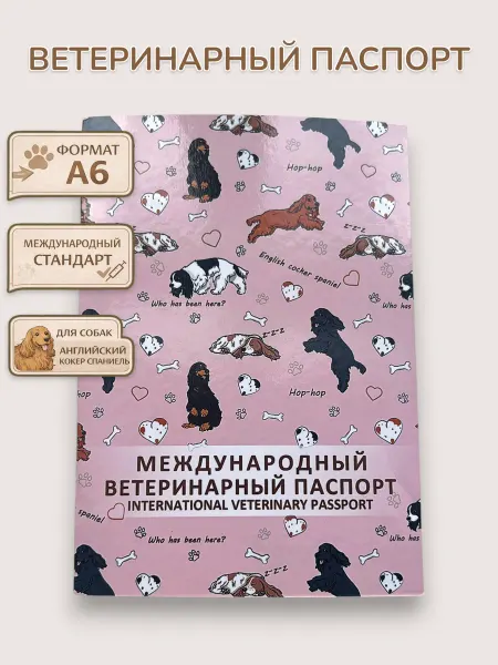 Ray Day Ветеринарный паспорт "Английский кокер спаниель"