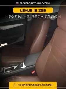 Чехлы на сиденья Лексус ИС 250 XE20 Lexus IS 250 XE20