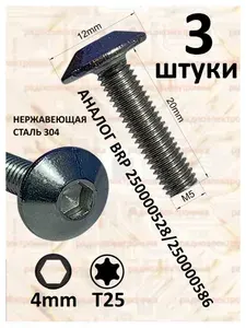 3шт. М5х20 Винт (болт) для снегохода BRP 250000528/250000586 нержавеющая сталь 304.