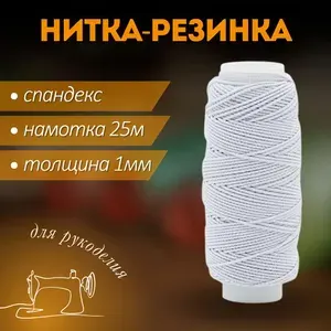 Нитка резинка спандекс 25м, белая, нить эластичная для браслетов, шнур эластичный для рукоделия