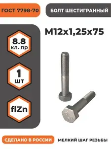 Болт М12х1,25х75 ГОСТ 7798-70 (DIN 960) кл. пр. 8.8 в цинке, высокопрочный, мелкая резьба, уп. - 1 шт.