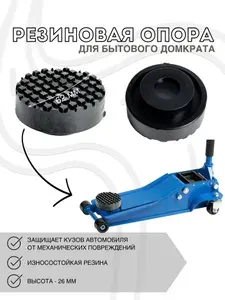 Резиновая опора для подкатного домкрата (средняя) диаметр 62 мм, высота 26 мм