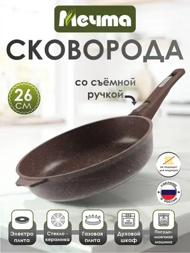 Сковорода "Мечта" 26см Гранит с антипригарным покрытием со съемной ручкой, можно мыть в посудомоечной машине