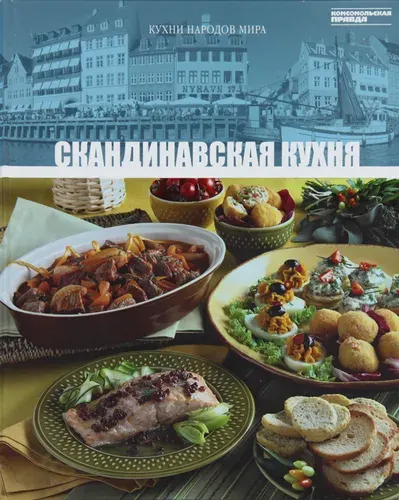 Скандинавская кухня. Том 27