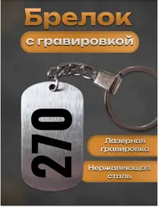 Брелок с гравировкой номер цифра 270