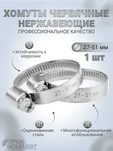Хомут 38мм от 27мм до 51мм, 1 шт., Оцинкованная сталь