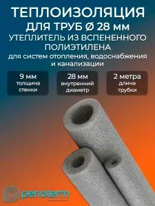 Утеплитель для металлических труб 28/9 2м Порилекс НПЭ серая/ трубная теплоизоляция для систем холодного и горячего водоснабжения канализации и отопления/ пенополиэтилен