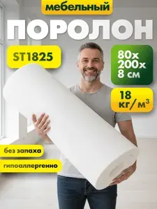 Мебельный эластичный поролон марки ST1828 80x800x2000мм, плотность 18 кг/м3, жесткость 28 кПа, цвет белый, пенополиуретан повышенной плотности для матрасов и диванов, размер 8x80x200см