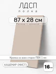 ЛДСП Кашемир (Мист) 87 х 28 см. Мебельный щит. Полка для шкафа, кухни и корпусной мебели с кромкой