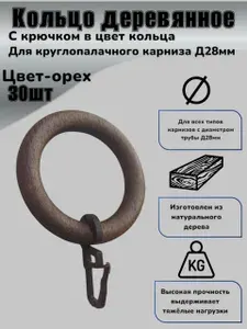 Кольца для карниза (дерево) с крючками на карниз д 28 мм-30шт