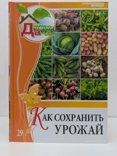 Моя чудесная дача. Том 29. Как сохранить урожай | Горбунова Елена | Книга б/у