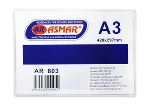 Бейдж "ASMAR" А3 (420*297мм. CARD CASE арт. JC-803 ).