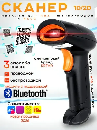 Сканер штрих кода беспроводной 2D bluetooth для маркировки, пвз, касс, смартфонов и пк