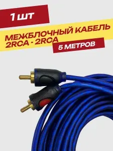 Межблочный кабель 2RCA 5м для авто, провода тюльпаны для сабвуфера и усилителя синий