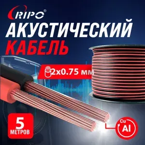 Акустический кабель 5 метров, 2x0,75 мм Красно-чёрный аудио кабель для авто и дома SC-RB-2x0.75