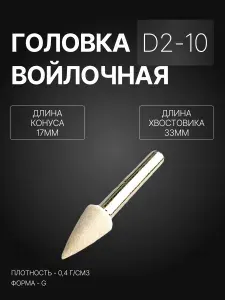 Головка войлочная полировальная GTOOL, форма G 2x10x6мм