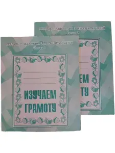 Бурдина Изучаем грамоту в 2х частях. Тетрадь с заданиями для развития детей