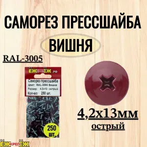 Саморезы прессшайба 4,2х13 мм острый вишня RAL 3005 (250 шт) ЁЖкрепЁЖ.
