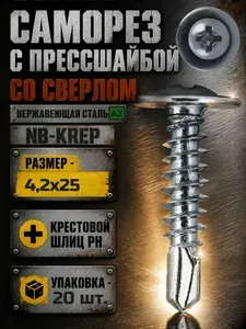 Саморез 4,2х25 Нержавеющий с буром (со сверлом) с прессшайбой (20шт.)