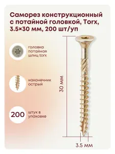 Саморезы 3.5 x 30 мм 200 шт.