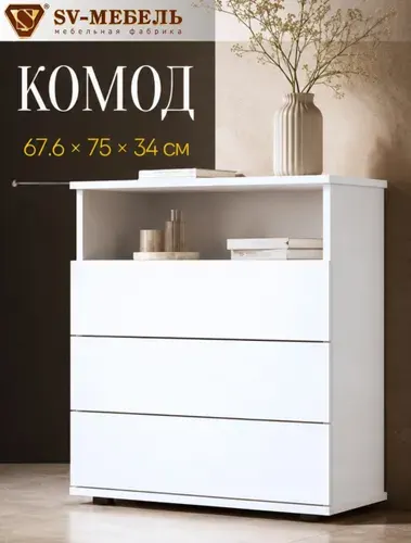 Комод для одежды и вещей 3 ящика 67.6*34*75см, белый