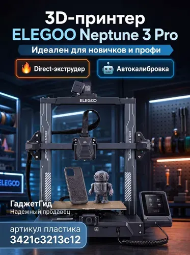 NEPTUNE 3 PRO 3D принтер