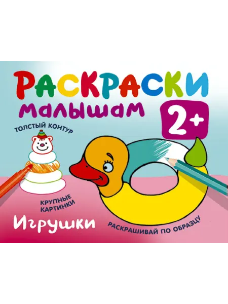 Книжный дом РФ Игрушки. Раскраски малышам