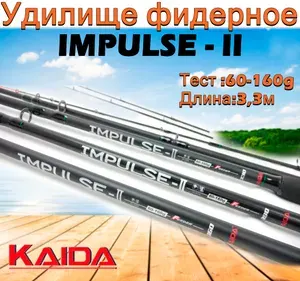 Удилище фидерное Kaida IMPULSE - II тест 60-160g 3,3м