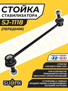 Киа Рио 3 Стойка Стабилизатора Передняя Сид (JD) Спортейдж (3, 4) Хендай Солярис Крета ix35 Туксон OEM 548300U000 548302V000 548304L000