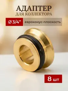 Адаптер для коллектора евроконус-плоскость 3/4" (8 шт)