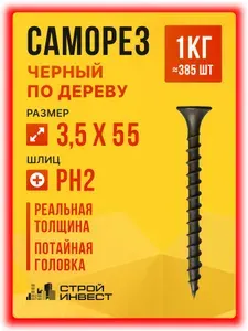 Саморез по дереву черный 3.5 х 55 (385 шт/1 кг)