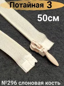 Молния потайная разъёмная 50 см тип 3, №296 слоновая кость, 1 шт