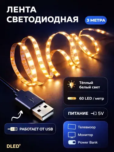 Светодиодная лента 60 LED на метр с USB разъемом для телевизора, монитора, внешнего аккумулятора / питание 5V, длина 3 метра, цвет свечения - Холодный Белый