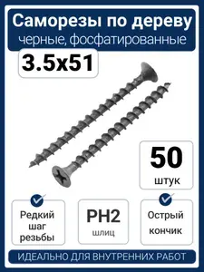Саморезы по дереву 3.5x51 мм черные (50 шт)