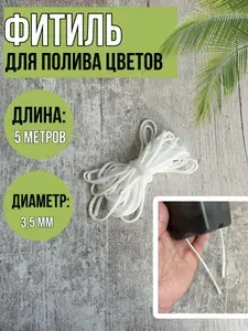Фитиль для полива цветов, полипропилен 5метров 3.5мм