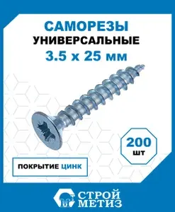 Саморезы Стройметиз универсальные 3.5х25, сталь, покрытие - цинк, 200 шт.