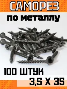 Саморез по металлу ГМ, гипсокартон-металл, черный 3,5х35 (100 шт).