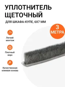Уплотнитель щеточный для гардеробных и шкафов-купе 6 x7 мм, темно-серый 3 метра